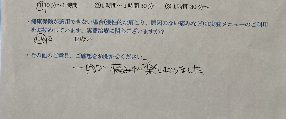 一回で痛みが楽になりました。・・・と患者様の声をいただきました。