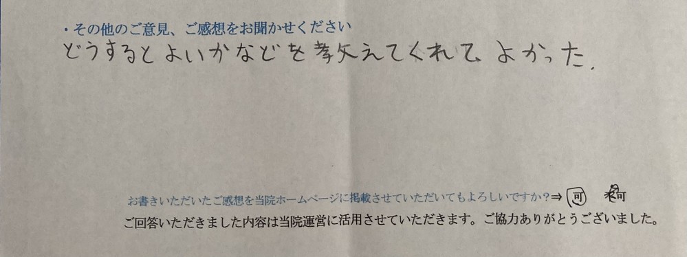 どうするとよいかなどを教えてくれてよかった。・・・と患者様の声をいただきました。