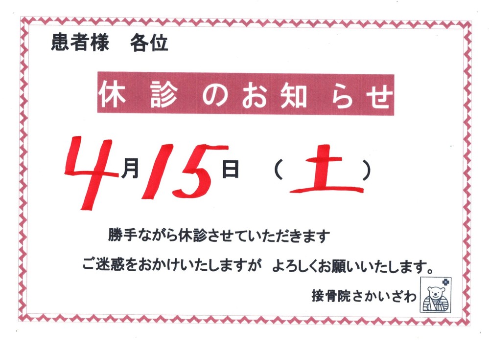 ４月15日 土曜日は休診です。