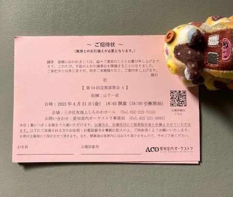 4月21日　愛知室内オーケストラ　無料招待状をいただきました。