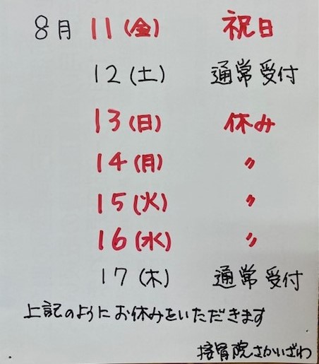 8月のお休み