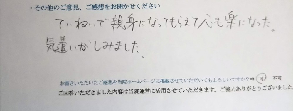 ていねいで・・・と患者様の声をいただきました。