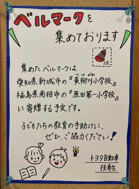 ベルマークのご協力に感謝いたします。