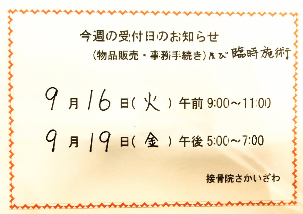 臨時開院（事務手続き、物品販売、施術）のお知らせ