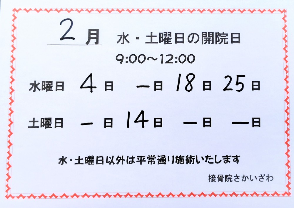 2月　水曜日、土曜日の施術日です。
水・土曜日以外は平常どおり施術いたします。
日曜、祝日はお休みです。