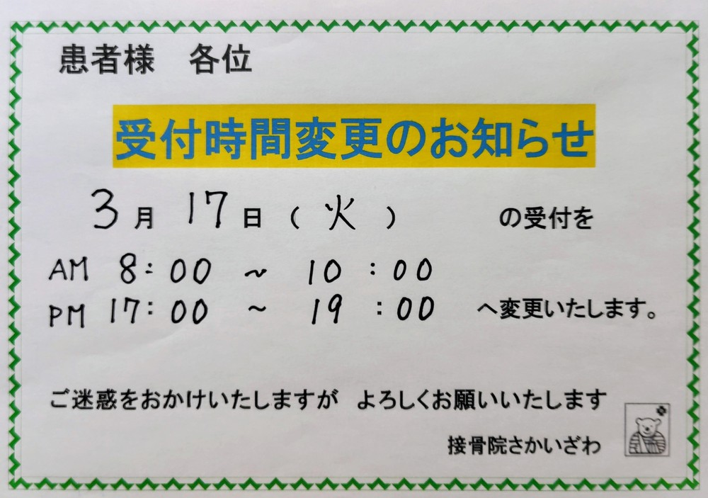 ３月１７日(火)は施術時間帯を午前午後とも変更させていただきます。
よろしくお願いいたします。