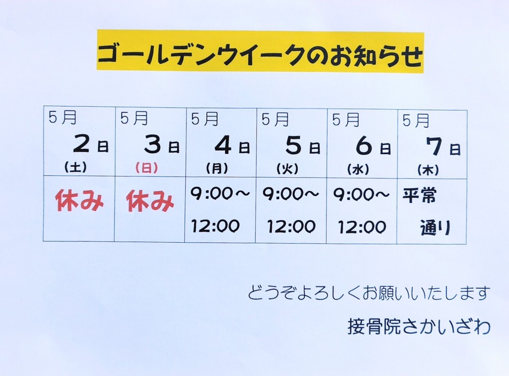 ゴールデンウィーク中の午前、施術いたします