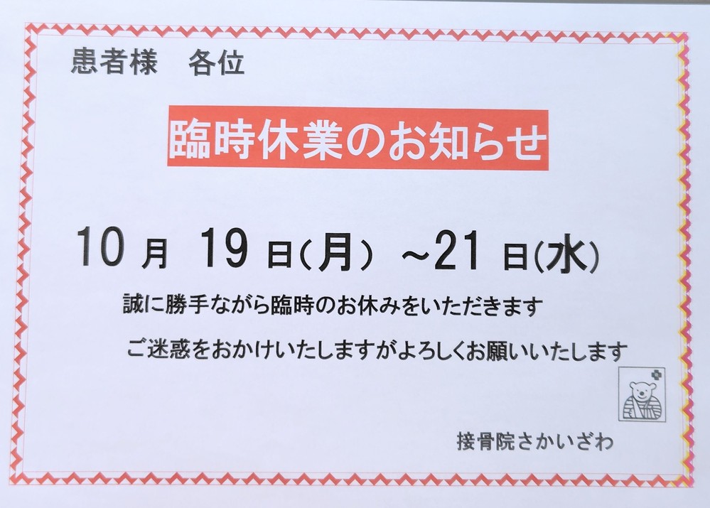 アジアパラリンピック大会サポートに伴うお休みのお知らせ