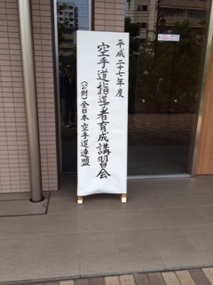  空手 道指導者育成講習会