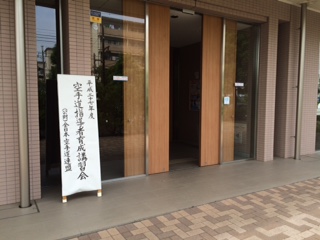  空手 道指導者育成講習会