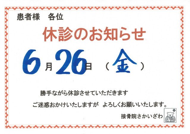 ６月２６日　休診いたします。