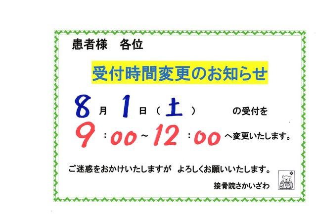 ８月１日　受付時間の変更を致します。
ご迷惑をおかけいたします。
よろしくお願いいたします。
