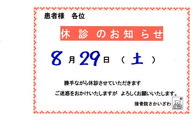 ８月２９日　休診致します。