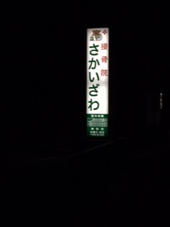 夜間の看板です。