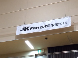 １１月１２日　ＪＫＦＣａｐ　審判員として参加