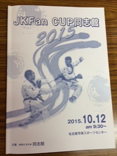 １１月１２日　ＪＫＦＣａｐ　審判員として参加