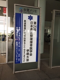日本整骨接骨医学会に参加者致しました。　１１月７日・８日