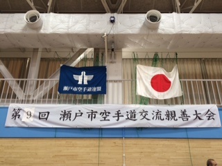 １１月１５日　瀬戸市親善空手道競技大会に参加致しました。