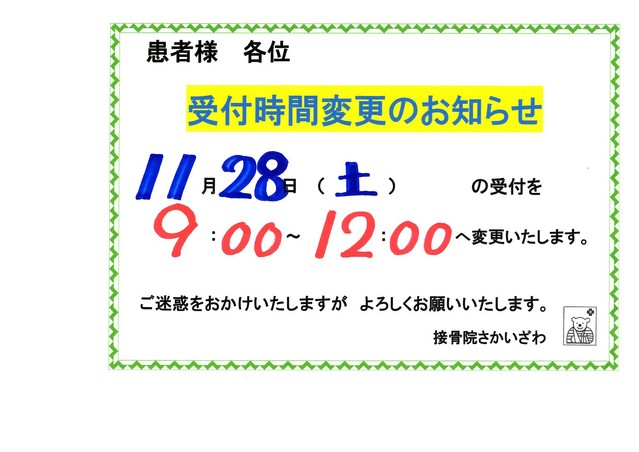 １１月２８日　受付時間の変更致します。