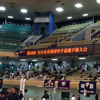 11月23日　全日本実業団空手道選手権大会が日本武道館で開催