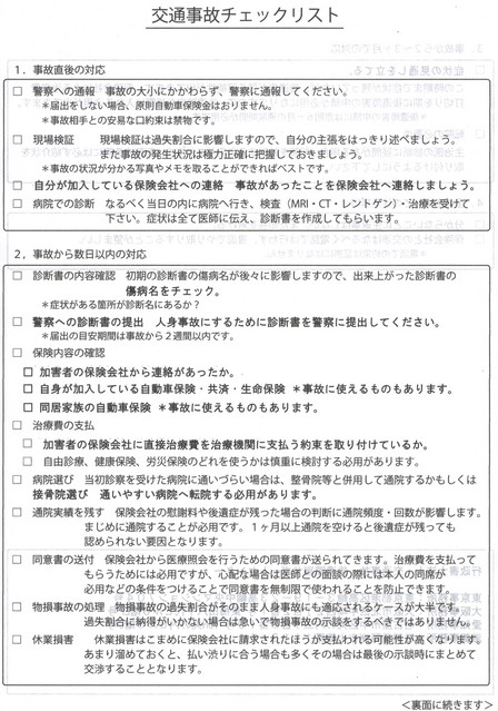 交通事故　チェックリスト