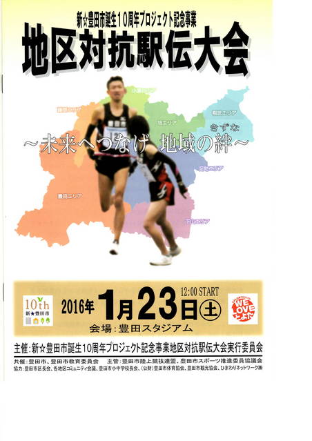 地区対抗駅伝大会
