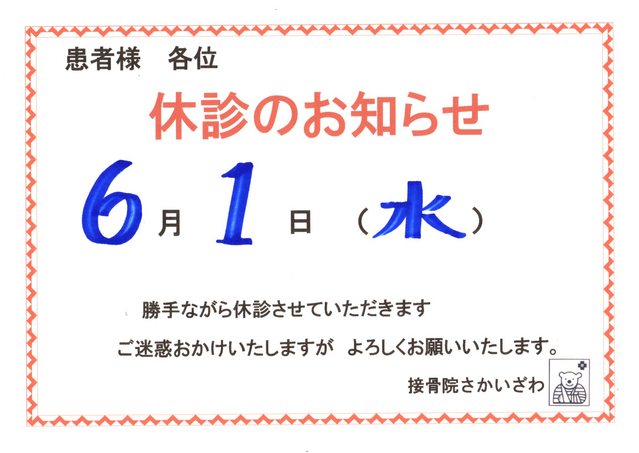 ６月１日　休診致します。