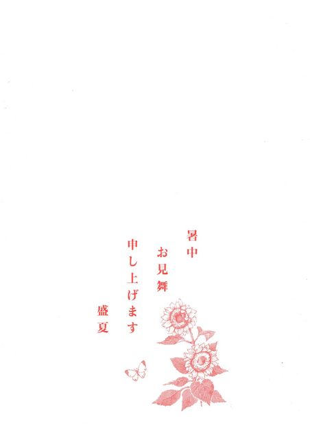暑中お見舞い申し上げます