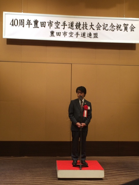１０月２日　豊田市空手道連盟４０周年記念祝賀会が開催されました。
