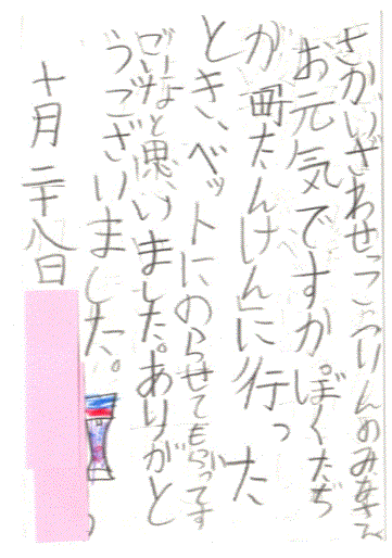 町たんけん隊よりお葉書をいただきました。