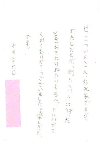 町たんけん隊よりお葉書をいただきました。