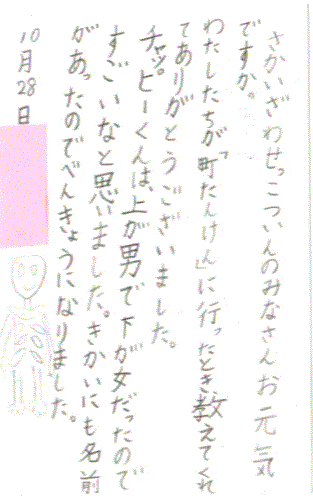 町たんけん隊よりお葉書をいただきました。