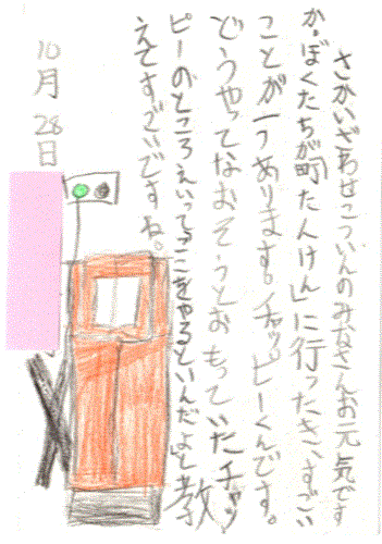 町たんけん隊よりお葉書をいただきました。