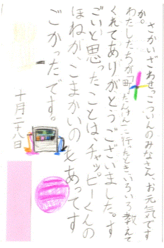 町たんけん隊よりお葉書をいただきました。