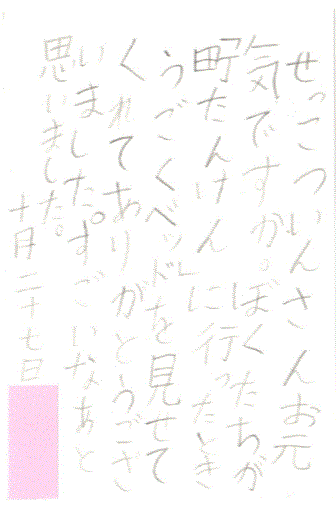 町たんけん隊よりお葉書をいただきました。