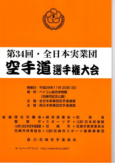 １１月２０日　第３４回　全日本実業団 空手 道選手権大会に参加致しました。