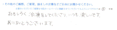  患者様の声 をいただいました。