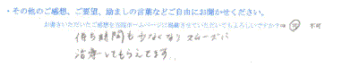  患者様の声 をいただいました。
