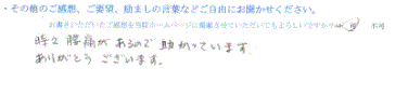  患者様の声 をいただいました。