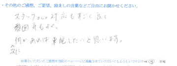  患者様の声 をいただいました。