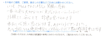  患者様の声 をいただいました。