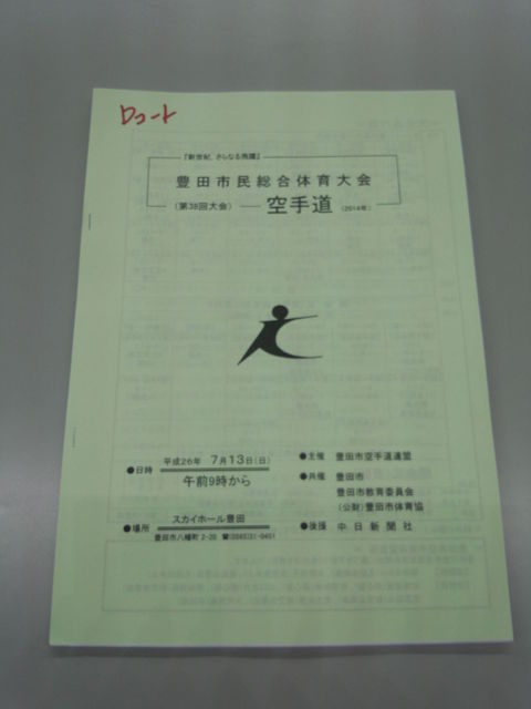 第３８回　市民総体　 空手 道　　２０１４・７・１３