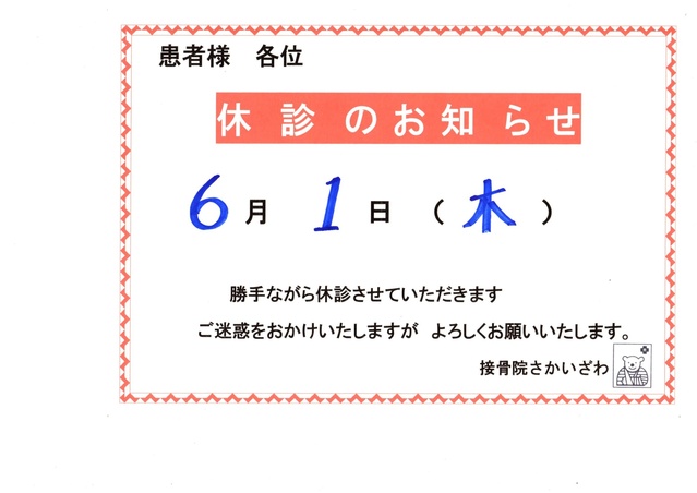 ６月１日　休診致します。