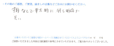  患者様の声 をいただいました。