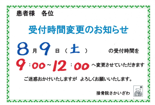 ８月９日（土曜日）受付時間の変更
