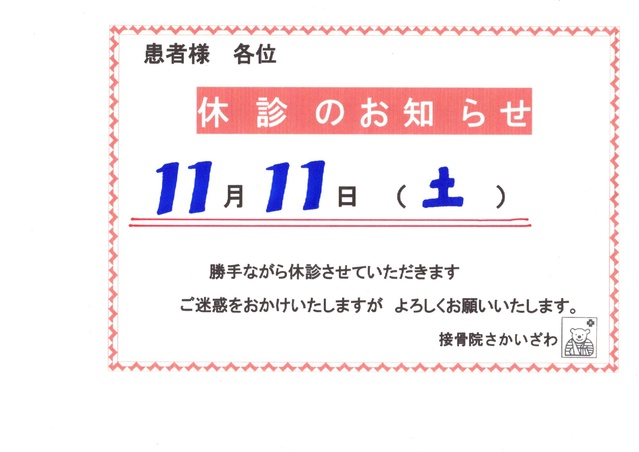 １１月１１日土曜日　休診致します。ご迷惑をおかけ致します。
よろしくお願いいたします。
