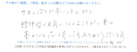  患者様の声 をいただきました。