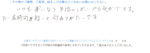  患者様の声 をいただきました。