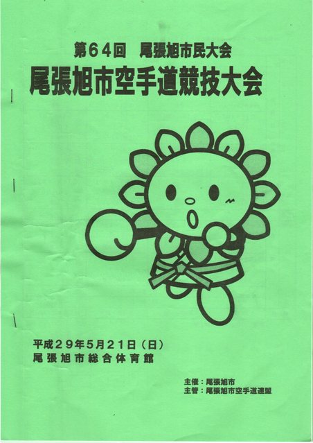 第６４回　尾張旭市空手道競技大会　参加致しました。