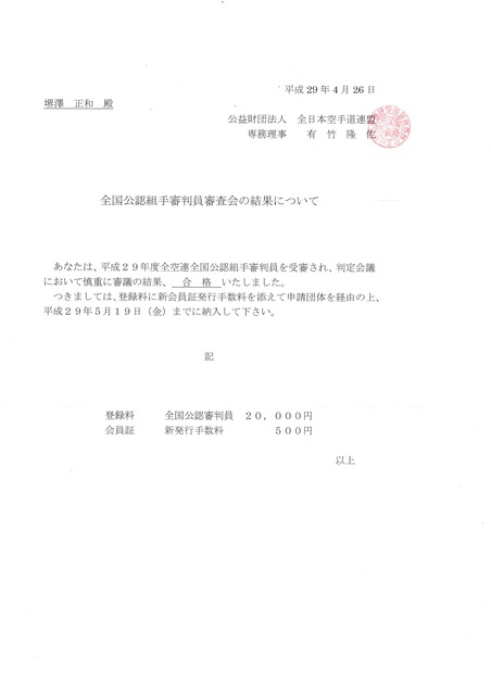 全国公認組手審判員　合格